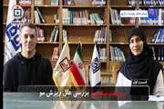 بررسی علل ریزش مو با دکتر حمیدرضا محمودی عضو هیئت علمی بیمارستان پوست رازی(قسمت اول)