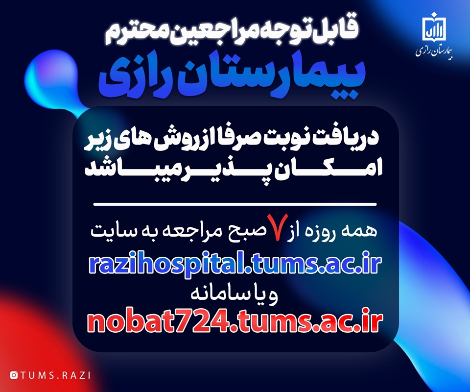 (پایان همکاری با سامانه پذیرش 24) رزرو نوبت فقط ازطریق سایت بیمارستان razihospital.tums.ac.irو سامانه nobat724