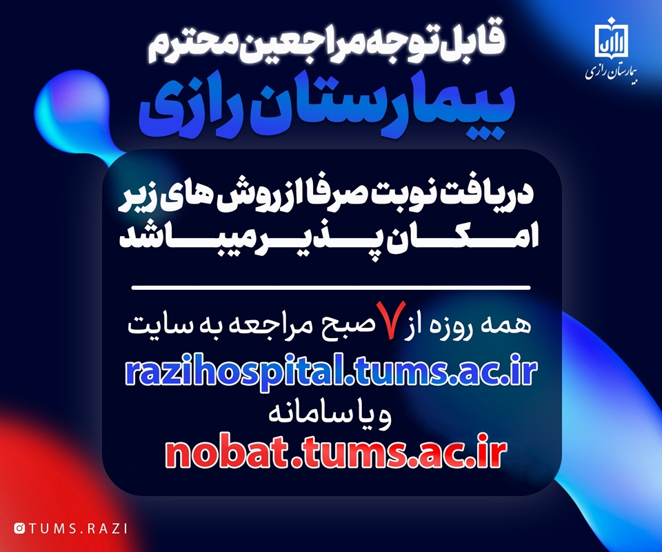 (پایان همکاری با سامانه پذیرش 24) رزرو نوبت فقط ازطریق سایت بیمارستان razihospital.tums.ac.irو سامانه nobat.thms.ac.ir