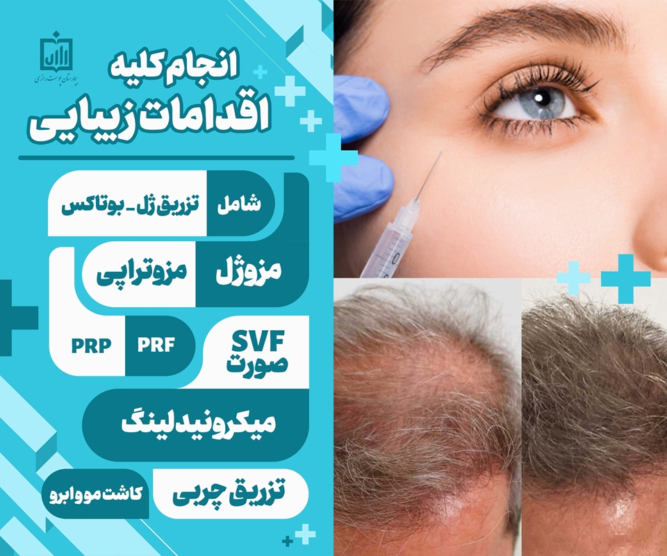 انجام کلیه اقدامات زیبایی پوست در اتاق عمل پوست بیمارستان رازی