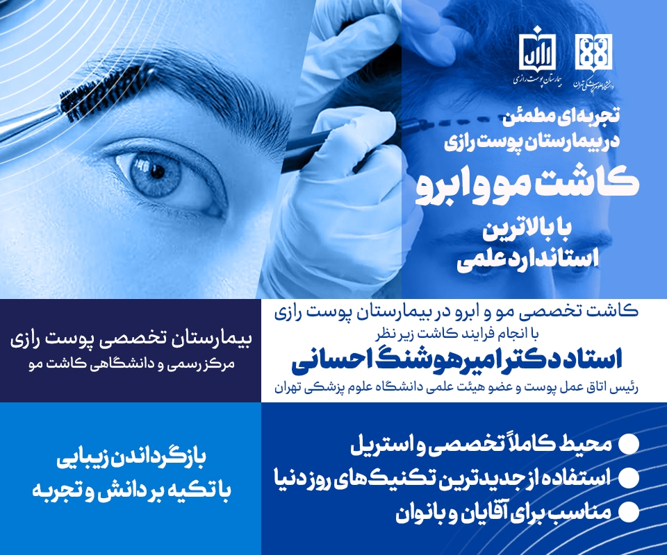 تجربه‌ای مطمئن در بیمارستان پوست رازی؛ کاشت مو و ابرو با بالاترین استاندارد علمی