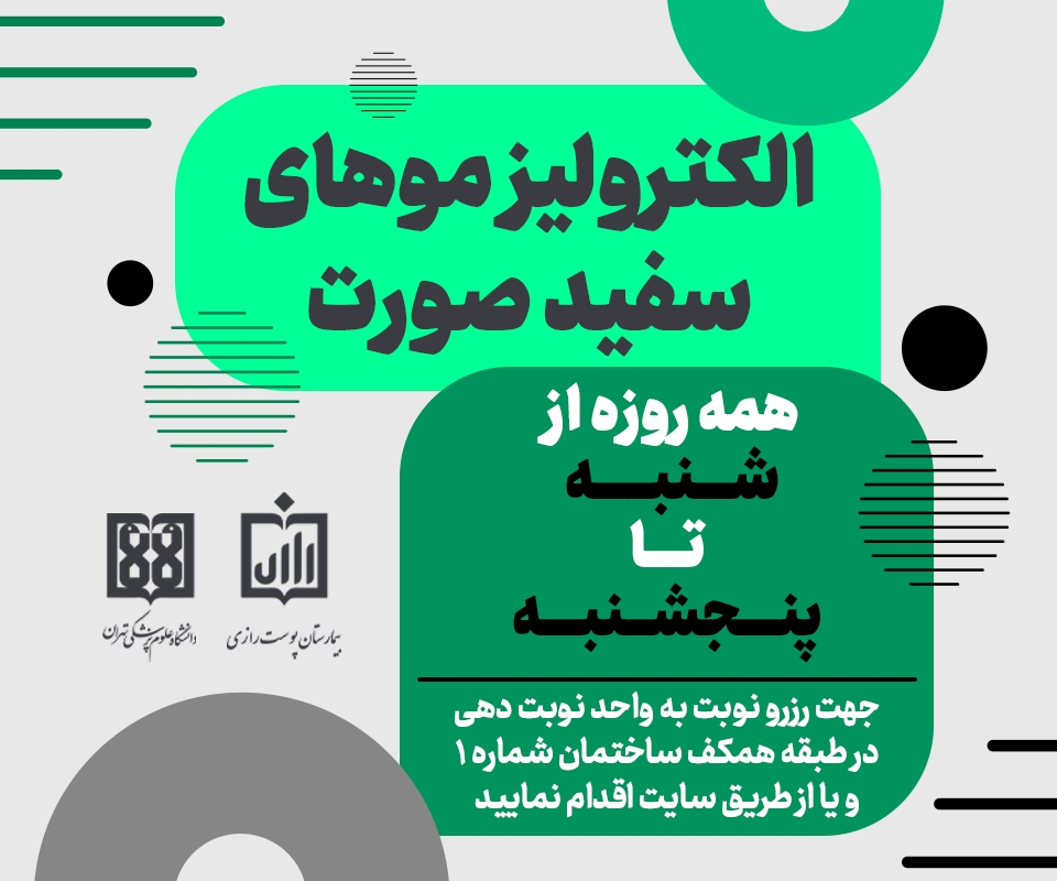 الکترولیز موهای سفید صورت