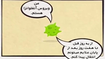  درباره آنفلوآنزا چه میدانید؟