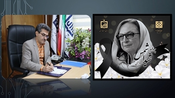 پیام تسلیت دکتر سید ناصر عمادی رئیس بیمارستان پوست رازی در پی درگذشت استاد فقید دانشگاه پروفسور شیدا شمس دواچی