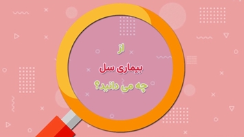 درباره بیماری سل چه میدانید