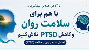 باهم برای سلامت روان