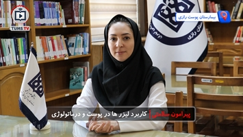 کاربرد لیزرهای پوستی در درماتولوژی؛ از جوانسازی تا درمان بیماری‌های پوستی درمصاحبه با دکتر مریم نسیمی، متخصص پوست و مو