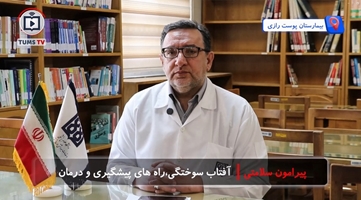 راهکارهای پیشگیری از آفتاب‌سوختگی در اجتماعات عمومی فضای باز 