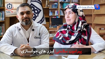 بررسی تخصصی لیزرهای جوان‌سازی؛ از تحریک کلاژن تا بازیابی طراوت پوست در مصاحبه با دکتر شاهین حمزه‌لو، عضو هیئت علمی بیمارستان پوست رازی