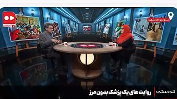 از مرزهای ایران تا آفریقا؛ قصه پزشکی که مرز نمی‌شناسد