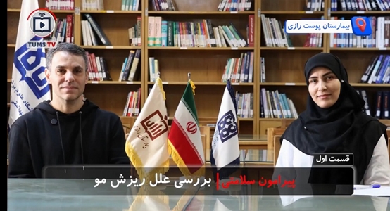 بررسی علل ریزش مو با دکتر حمیدرضا محمودی عضو هیئت علمی بیمارستان پوست رازی(قسمت اول)