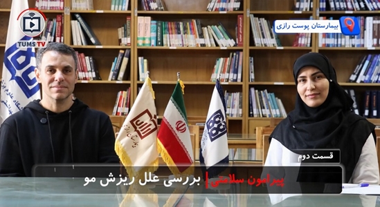 بررسی علل ریزش مو در گفت‌وگو با دکتر حمیدرضا محمودی عضو هیئت علمی بیمارستان رازی(قسمت دوم)