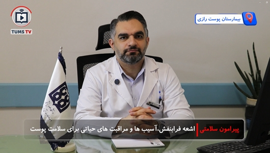 اشعه فرابنفش؛ آسیب‌ها و مراقبت‌های حیاتی برای سلامت پوست در گفتگو با دکتر شاهین حمزه لو