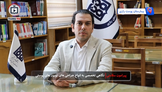 نقش بیمارستان رازی در تشخیص و درمان تومورهای پوستی؛ از برداشت دقیق ضایعه تا بازسازی پیشرفته در گفت‌وگو با دکتر چنگیز دلاوری، فوق تخصص جراحی پلاستیک زیبایی و ترمیمی