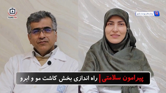 هر آنچه باید درباره کاشت مو و ابرو بدانید در مصاحبه با دکتر امیر هوشنگ احسانی، عضو هیئت علمی بیمارستان پوست رازی
