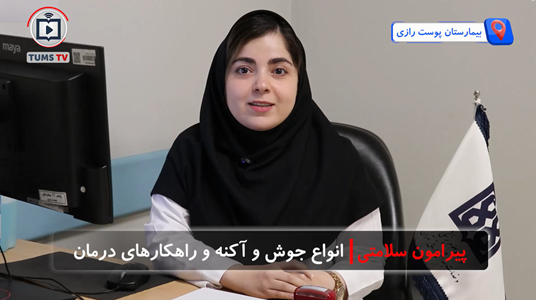 روش‌های نوین ترمیم جای جوش در گفت‌وگو با دکتر شادی عزیززاده