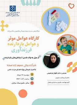 برگزاری کارگاه آموزشی عوامل وموثر و عوامل بازدارنده فرزندآوری