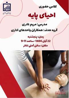 کلاس حضوری احیای پایه