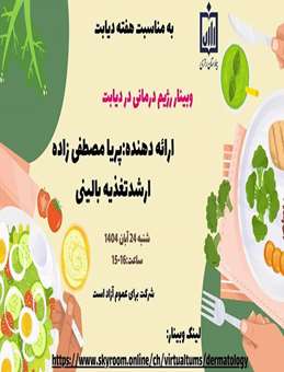 وبینار رژیم درمانی در دیابت