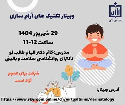 وبینار تکنیک های آرام سازی