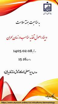 وبینار اصول تغذیه مناسب درزمان بحران