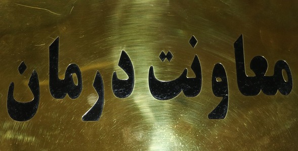 معاونت درمان