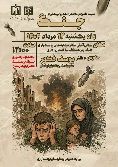 کارگاه آموزشی کاهش اثرات روانی ناشی از جنگ 