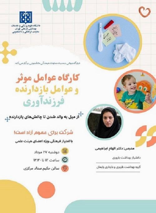 برگزاری کارگاه آموزشی عوامل وموثر و عوامل بازدارنده فرزندآوری
