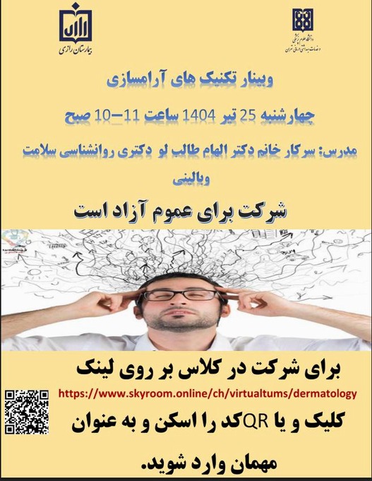 وبینار تکنیک های آرامسازی