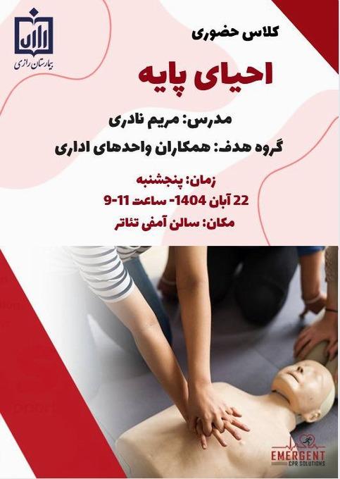 کلاس حضوری احیای پایه