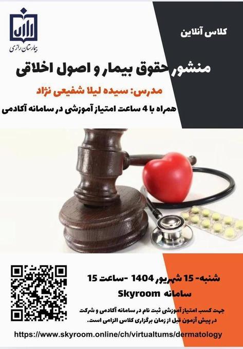 منشور حقوق بیمار و اصول اخلاقی