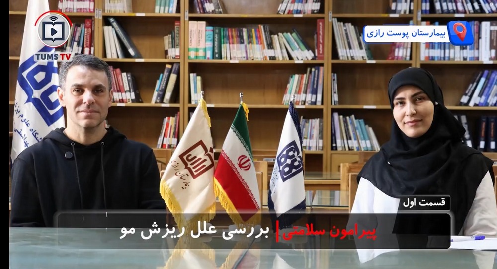 بررسی علل ریزش مو با دکتر حمیدرضا محمودی عضو هیئت علمی بیمارستان پوست رازی(قسمت اول)