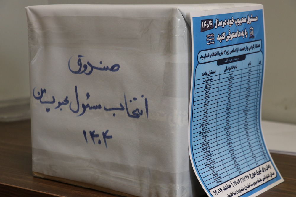 برگزاری فرآیند انتخاب «مسئول محبوب من» در بیمارستان پوست رازی 