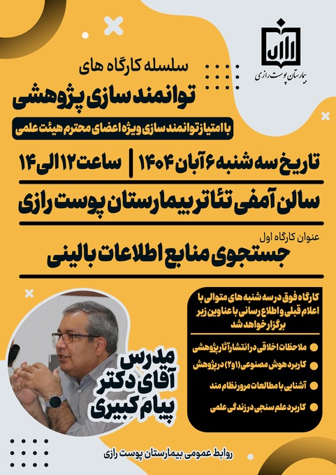 سلسله کارگاه های توانمند سازی پژوهشی