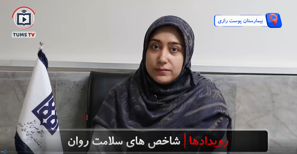 خودمراقبتی و انعطاف‌پذیری روان‌شناختی کادر درمان درگفتگو بادکتر الهام طالب لو متخصص روانشناسی سلامت بیمارستان پوست رازی